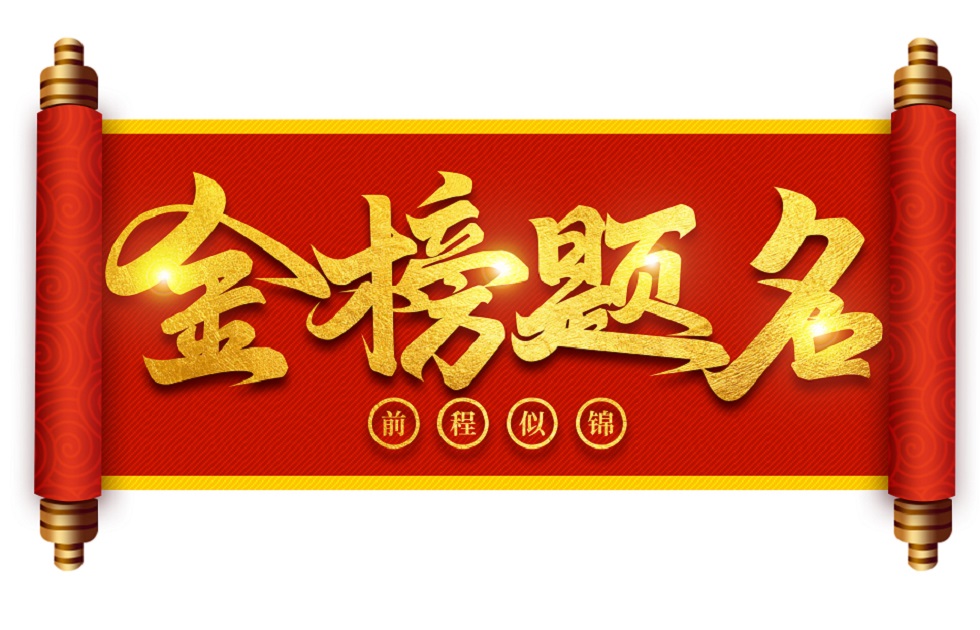 金榜題名